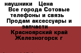 наушники › Цена ­ 3 015 - Все города Сотовые телефоны и связь » Продам аксессуары и запчасти   . Красноярский край,Железногорск г.